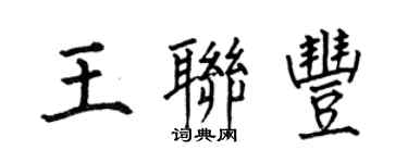 何伯昌王聯豐楷書個性簽名怎么寫