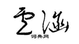 曾慶福盧涵草書個性簽名怎么寫