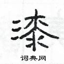 楊為國寫的硬筆隸書漆