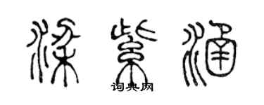 陳聲遠梁紫涵篆書個性簽名怎么寫