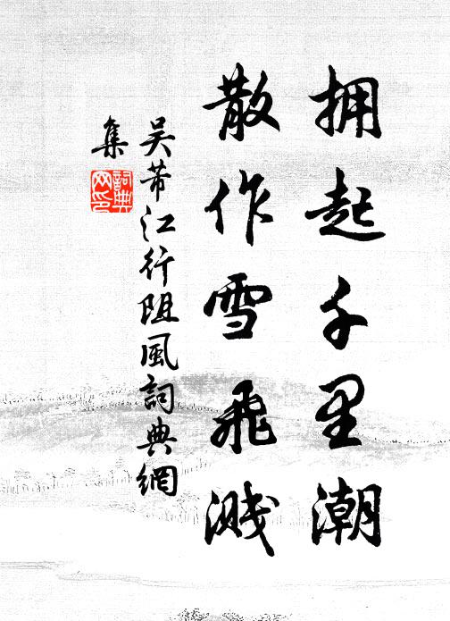 去年湖上雪欺梅 詩詞名句