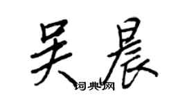 王正良吳晨行書個性簽名怎么寫