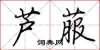 荊霄鵬蘆菔行書怎么寫