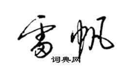 梁錦英雷帆草書個性簽名怎么寫