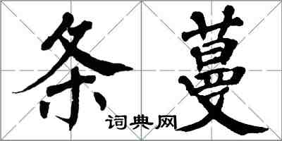 翁闓運條蔓楷書怎么寫