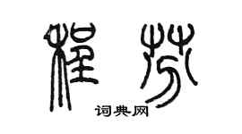 陳墨程芬篆書個性簽名怎么寫