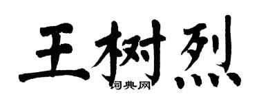 翁闓運王樹烈楷書個性簽名怎么寫