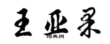 胡問遂王亞果行書個性簽名怎么寫