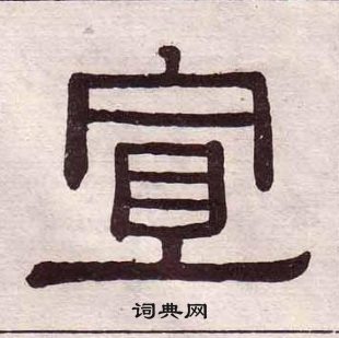 黃葆戉千字文中宣的寫法