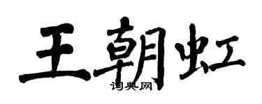 翁闓運王朝虹楷書個性簽名怎么寫