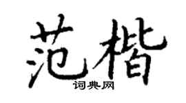 丁謙范楷楷書個性簽名怎么寫