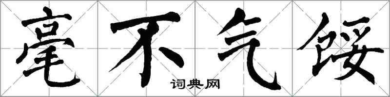 翁闓運毫不氣餒楷書怎么寫