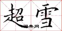 丁謙超雪楷書怎么寫