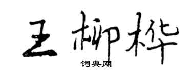 曾慶福王柳樺行書個性簽名怎么寫