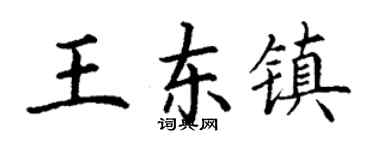 丁謙王東鎮楷書個性簽名怎么寫