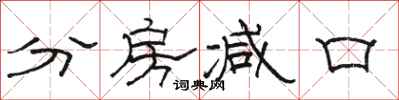 駱恆光分房減口隸書怎么寫