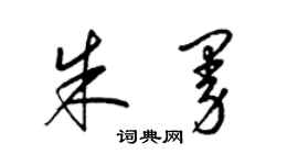 梁錦英朱曼草書個性簽名怎么寫