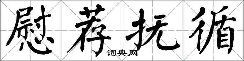 翁闓運慰薦撫循楷書怎么寫