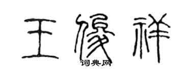 陳聲遠王俊祥篆書個性簽名怎么寫