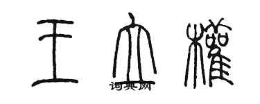 陳墨王立權篆書個性簽名怎么寫