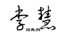 曾慶福李慧草書個性簽名怎么寫