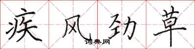 田英章疾風勁草楷書怎么寫