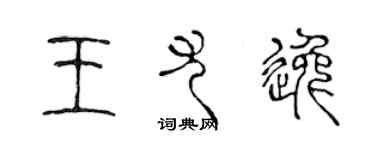 陳聲遠王尤逸篆書個性簽名怎么寫