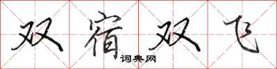 田英章雙宿雙飛行書怎么寫