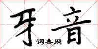 周炳元牙音楷書怎么寫