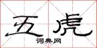 范連陞五虎隸書怎么寫