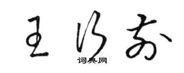 駱恆光王行前草書個性簽名怎么寫