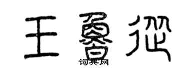 曾慶福王魯從篆書個性簽名怎么寫