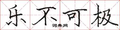駱恆光樂不可極楷書怎么寫