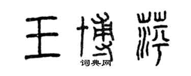 曾慶福王博萍篆書個性簽名怎么寫