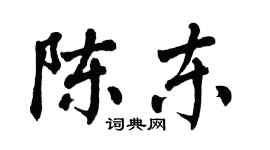 翁闓運陳東楷書個性簽名怎么寫