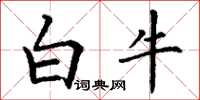 丁謙白牛楷書怎么寫
