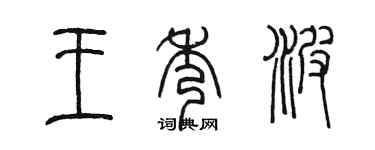 陳墨王秀波篆書個性簽名怎么寫