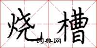 荊霄鵬燒槽楷書怎么寫