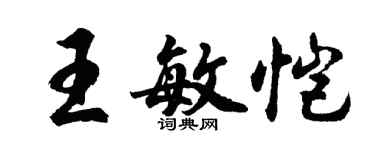 胡問遂王敏愷行書個性簽名怎么寫