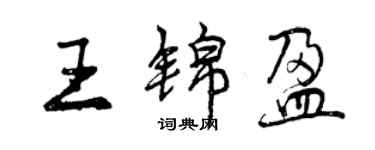 曾慶福王錦盈行書個性簽名怎么寫