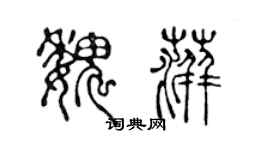 陳聲遠魏萍篆書個性簽名怎么寫
