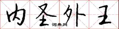 錢沛雲內聖外王行書怎么寫