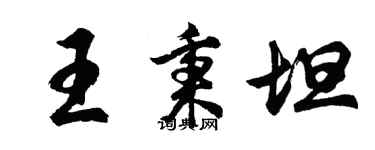 胡問遂王秉坦行書個性簽名怎么寫