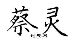 丁謙蔡靈楷書個性簽名怎么寫