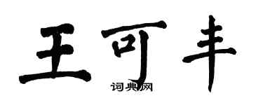 翁闓運王可豐楷書個性簽名怎么寫