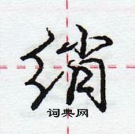 龐中華寫的硬筆行書綃