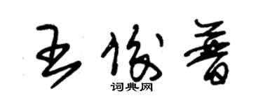 朱錫榮王俊普草書個性簽名怎么寫