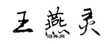 曾慶福王燕靈行書個性簽名怎么寫