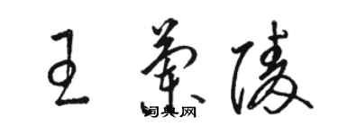 駱恆光王蘭陵草書個性簽名怎么寫