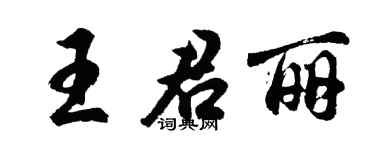 胡問遂王君麗行書個性簽名怎么寫
